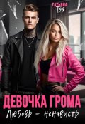 Обложка книги "Девочка Грома. Любовь - ненависть"