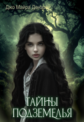 Обложка книги "Тайны подземелья"