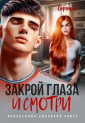 Обложка книги "Закрой глаза и смотри"