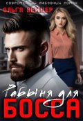 Обложка книги "Рабыня для босса"