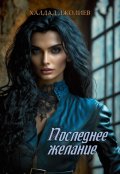 Обложка книги "Последнее желание"