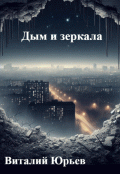 Обложка книги "Дым и зеркала"