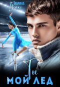 Обложка книги "Ты мой лед"