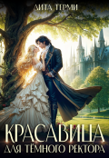 Обложка книги "Красавица для тёмного ректора"