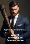 Обложка книги "Агент вампирской безопасности"