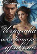 Обложка книги "Игрушка императора-дракона"