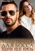 Обложка книги "Единственная для босса. Подарок после измены"