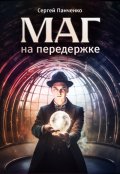 Обложка книги "Маг на передержке"