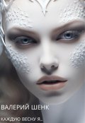 Обложка книги "Каждую весну я..."
