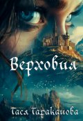 Обложка книги "Верховия"