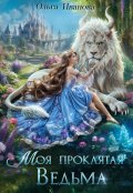 Обложка книги "Моя проклятая ведьма"