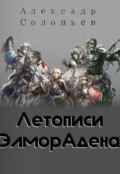 Обложка книги "Летописи Элморадена"