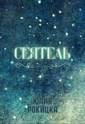 Обложка книги "Сеятель"