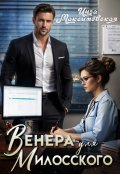Обложка книги "Венера для Милосского"
