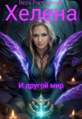 Обложка книги "Хелена  и другой  мир "