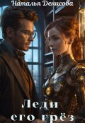 Обложка книги "Леди его грез"