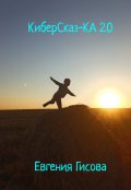 Обложка книги "Киберсказ-Ка 2.0"