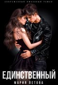 Обложка книги "Единственный"