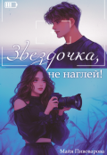 Обложка книги "Звездочка, не наглей!"