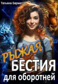 Обложка книги "Рыжая бестия для оборотней"