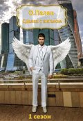 Обложка книги "Сделка с ангелом"