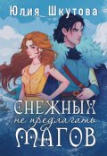 Обложка книги "Снежных магов не предлагать"