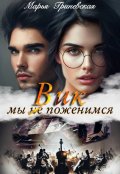 Обложка книги "Вик. Мы(не)поженимся"