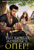 Обложка книги "Ты обещал жениться, опер!"