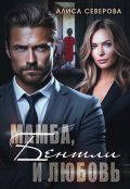Обложка книги "Мамба, Бентли и любовь"