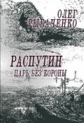 Обложка книги "Распутин царь без короны "