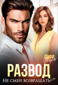 Обложка книги "Развод. Не смей возвращать"