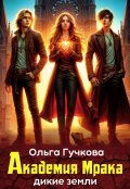 Обложка книги "Академия Мрака. Дикие земли "
