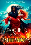 Обложка книги "Драконица в плену императора"