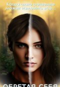 Обложка книги "Обретая себя"