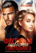 Обложка книги "Фиктивная невеста генерального"