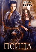 Обложка книги "Псица"