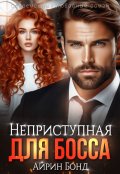 Обложка книги "Неприступная для Босса"