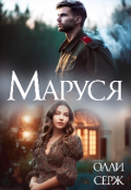 Обложка книги "Маруся"