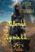 Обложка книги "Цветок Пустыни"