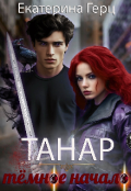 Обложка книги "Танар. Тёмное начало"