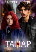 Обложка книги "Танар"