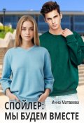 Обложка книги "Спойлер: мы будем вместе"