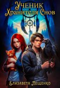 Обложка книги "Ученик Хранителя Снов"