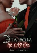 Обложка книги "Эта роза не для вас"
