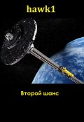 Обложка книги "Второй шанс"