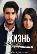 Обложка книги "Жизнь только начинается"