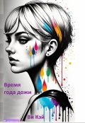 Обложка книги "Время года дожди"