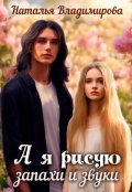 Обложка книги "А я рисую запахи и звуки"