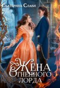 Обложка книги "Жена Огненного лорда"