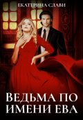 Обложка книги "Ведьма по имени Ева"